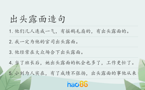出头露面造句