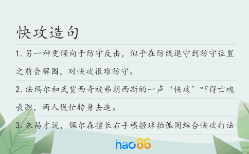 快攻造句