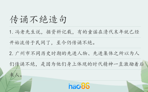 传诵不绝造句