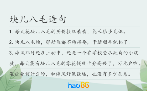 块儿八毛造句