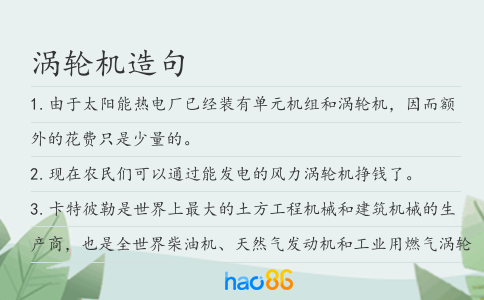涡轮机造句