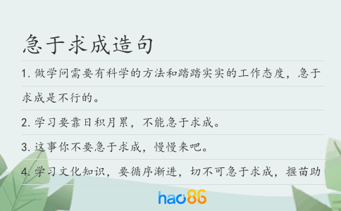 急于求成造句