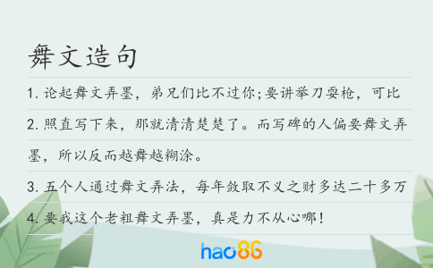 舞文造句
