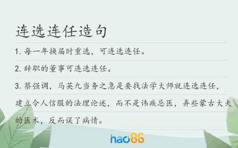 连选连任造句