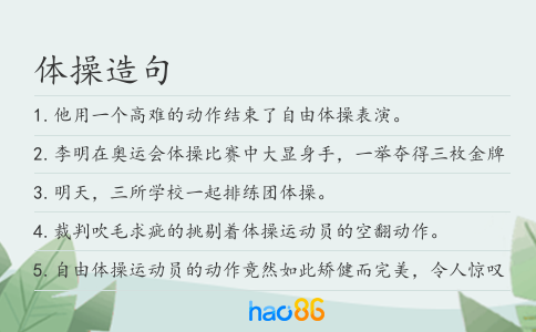 体操造句