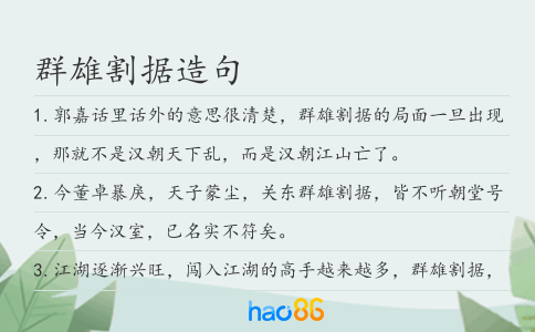 群雄割据造句