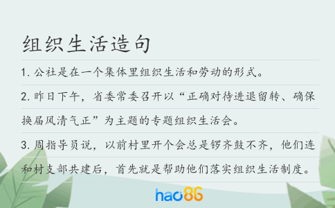 组织生活造句