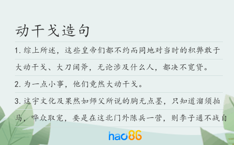 动干戈造句
