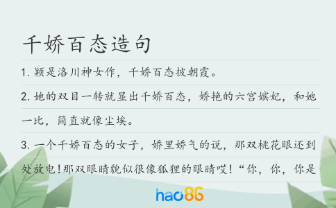 千娇百态造句