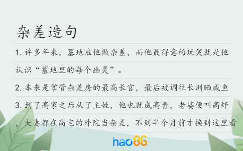 杂差造句