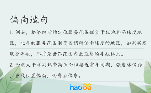 偏南造句