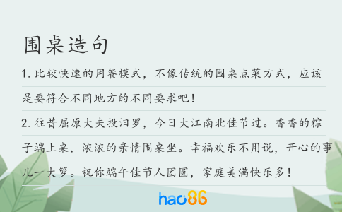 围桌造句