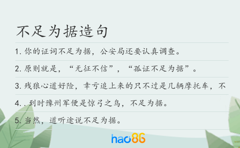 不足为据造句