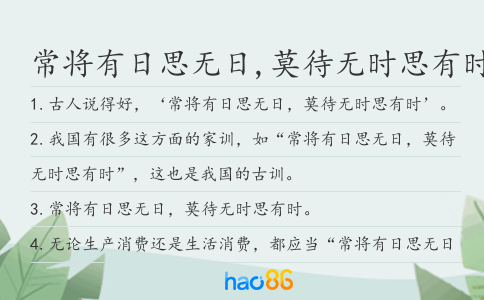 常将有日思无日,莫待无时思有时造句