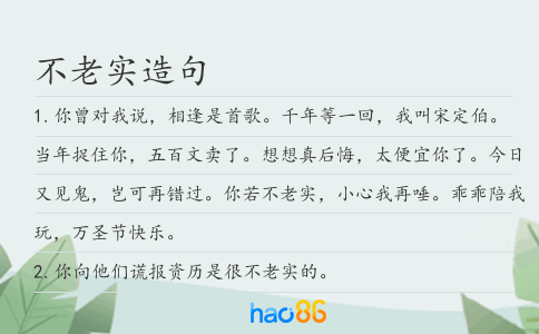 不老实造句