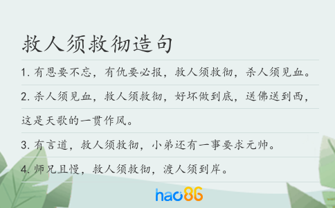 救人须救彻造句