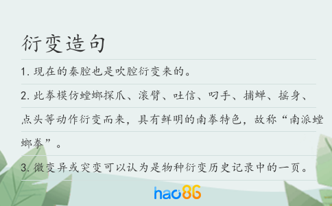 衍变造句