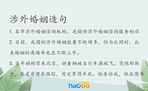 涉外婚姻造句