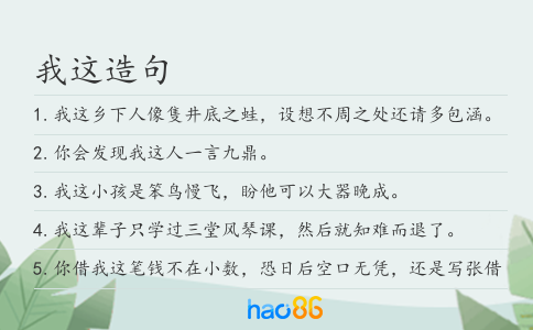 我这造句