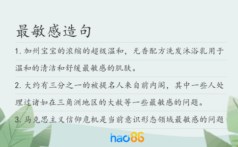 最敏感造句