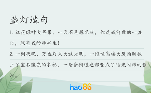 盏灯造句