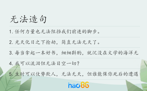 无法造句