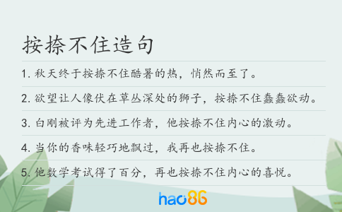 按捺不住造句