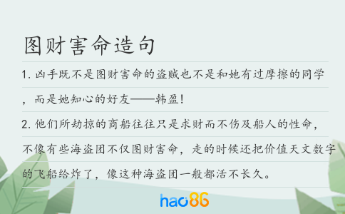 图财害命造句