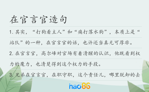 在官言官造句