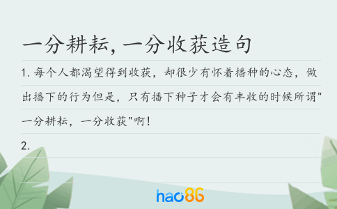 一分耕耘,一分收获造句