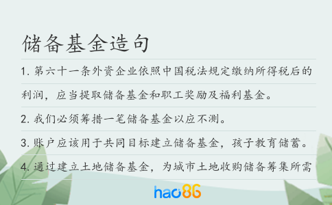 储备基金造句