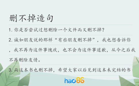 删不掉造句