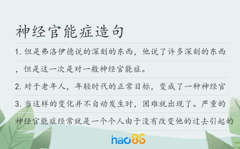 神经官能症造句