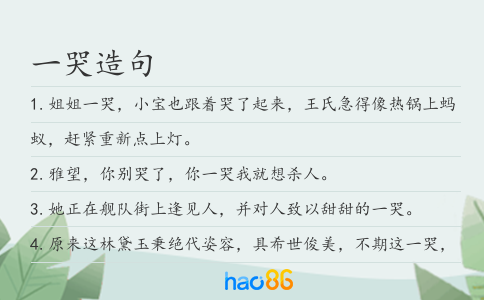 一哭造句