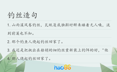 钓丝造句