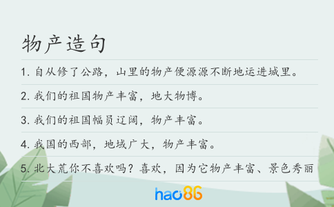 物产造句