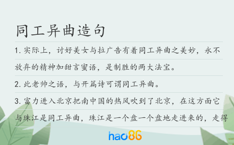 同工异曲造句