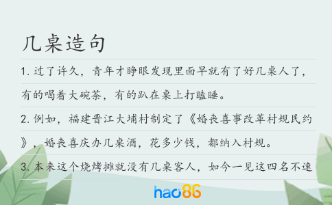 几桌造句