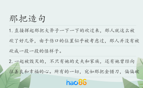 那把造句