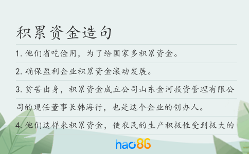 积累资金造句