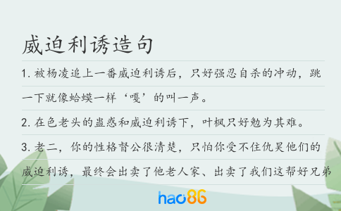 威迫利诱造句