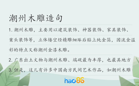 潮州木雕造句