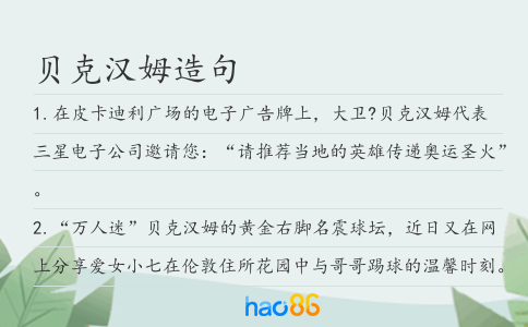 贝克汉姆造句