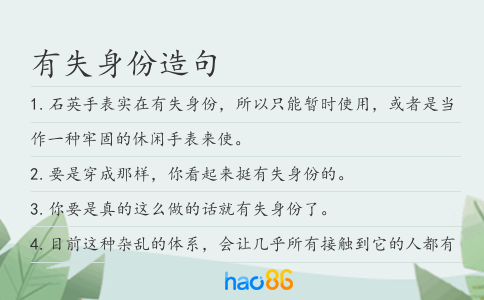 有失身份造句