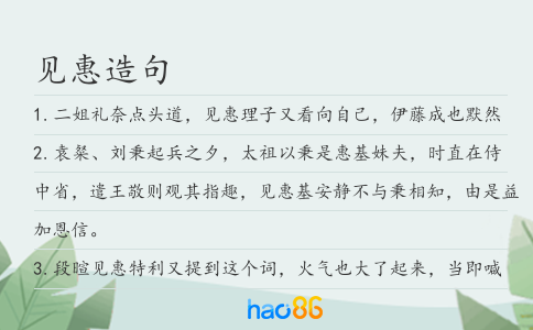 见惠造句