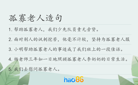 孤寡老人造句