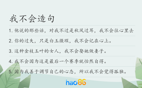 我不会造句