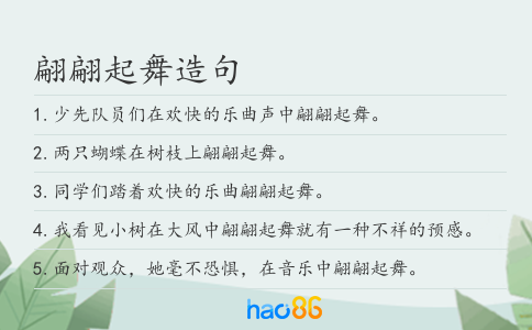 翩翩起舞造句