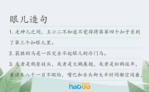 眼儿造句