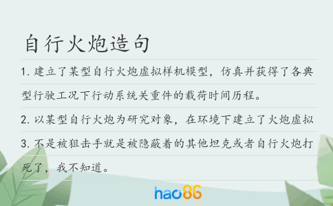 自行火炮造句